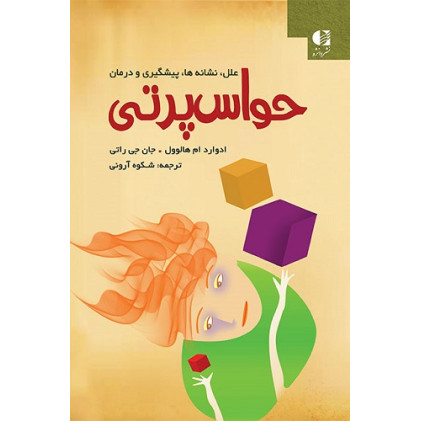 کتاب علل نشانه ها پیشگیری و درمان حواس پرتی