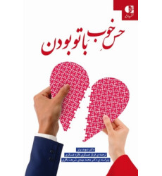 کتاب حس خوب با تو بودن