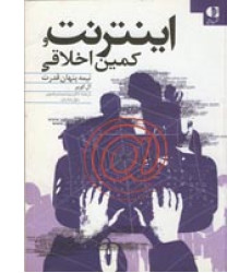 کتاب اینترنت و کمین اخلاقی