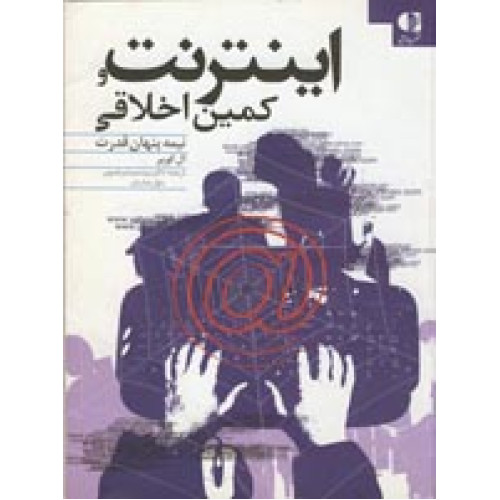 کتاب اینترنت و کمین اخلاقی