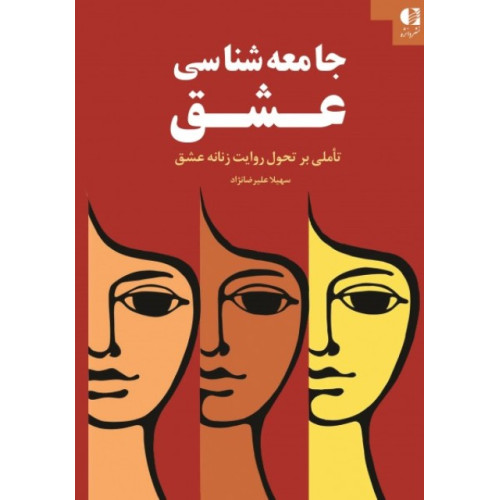 کتاب جامعه شناسی عشق