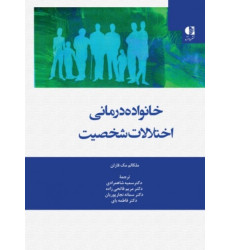 کتاب خانواده درمانی اختلالات شخصیت