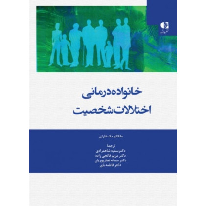 کتاب خانواده درمانی اختلالات شخصیت