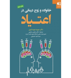 کتاب خانواده و زوج درمانی در اعتیاد