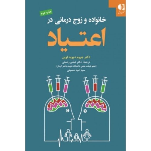 کتاب خانواده و زوج درمانی در اعتیاد