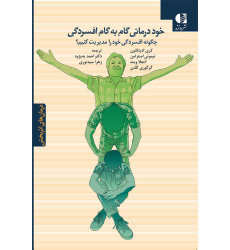 کتاب خود درمانی گام به گام افسردگی