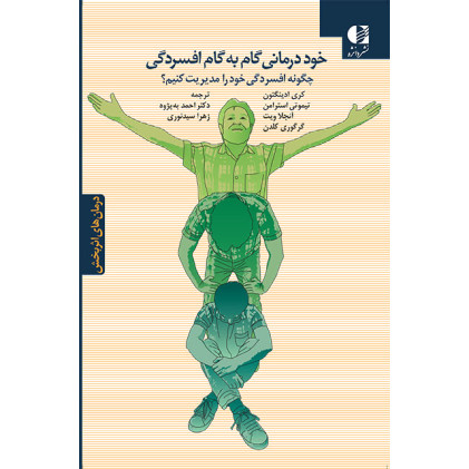 کتاب خود درمانی گام به گام افسردگی