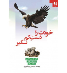 کتاب خودت را دست کم نگیر