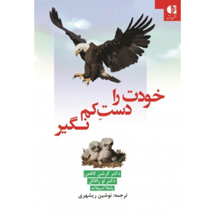 کتاب خودت را دست کم نگیر