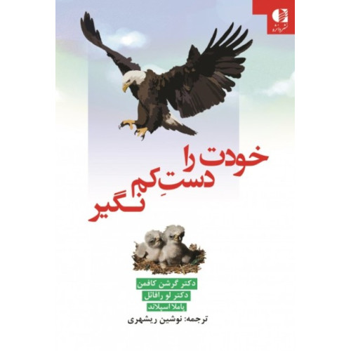 کتاب خودت را دست کم نگیر