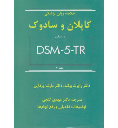 کتاب خلاصه روان پزشکی کاپلان و سادوک بر اساس DSM-S-TR جلد دوم