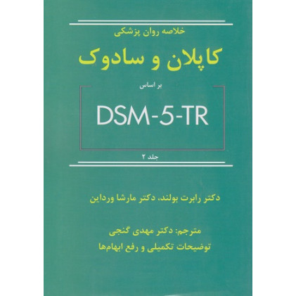 کتاب خلاصه روان پزشکی کاپلان و سادوک بر اساس DSM-S-TR جلد دوم
