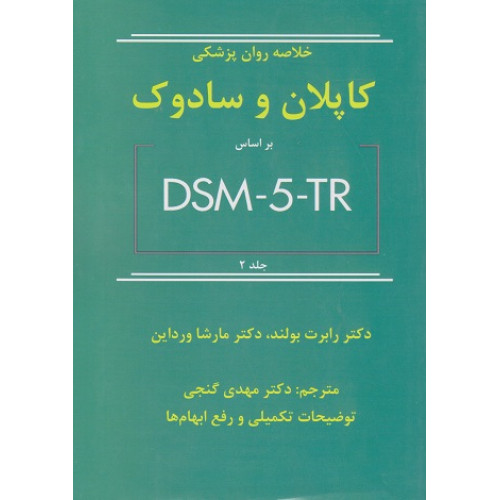 کتاب خلاصه روان پزشکی کاپلان و سادوک بر اساس DSM-S-TR جلد دوم