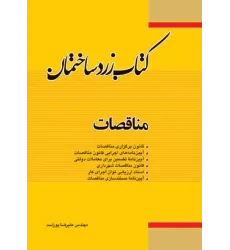 کتاب زرد ساختمان مناقصات