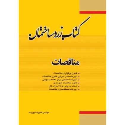 کتاب زرد ساختمان مناقصات