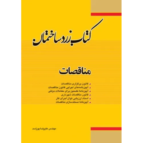کتاب زرد ساختمان مناقصات