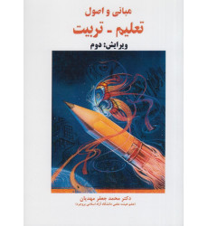 کتاب مبانی و اصول تعلیم تربیت