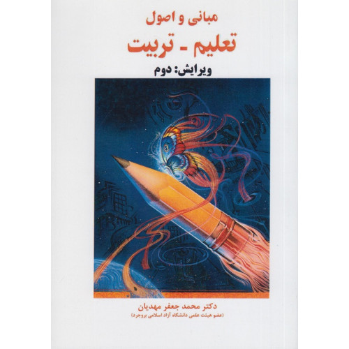 کتاب مبانی و اصول تعلیم تربیت