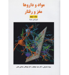 کتاب مواد و داروها مغز و رفتار جلد دوم