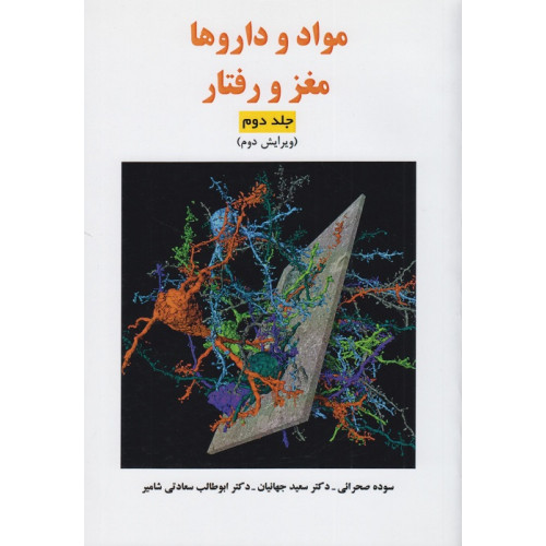 کتاب مواد و داروها مغز و رفتار جلد دوم