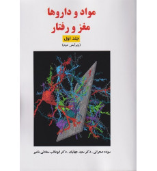 کتاب مواد و داروها مغز و رفتار جلد اول