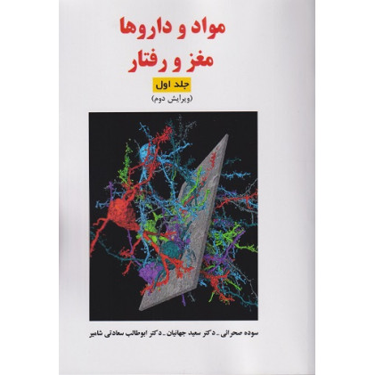 کتاب مواد و داروها مغز و رفتار جلد اول