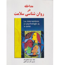 کتاب مداخله در روان شناسی سلامت