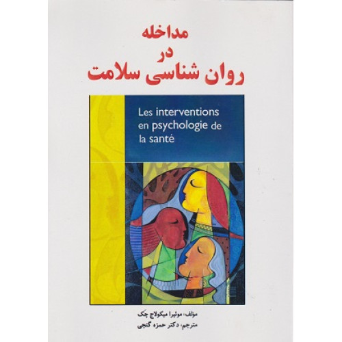 کتاب مداخله در روان شناسی سلامت