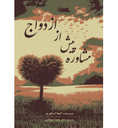 کتاب مشاوره پیش از ازدواج