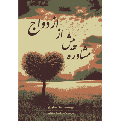 کتاب مشاوره پیش از ازدواج