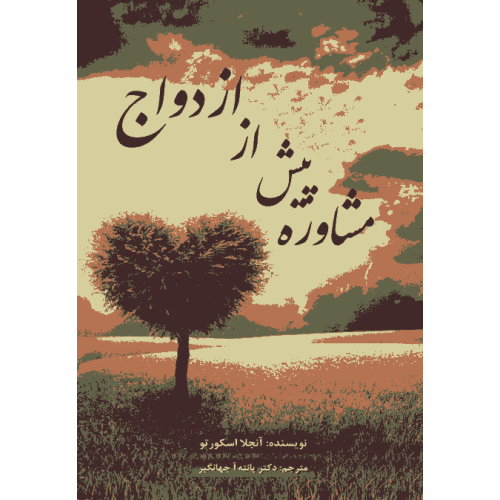 کتاب مشاوره پیش از ازدواج
