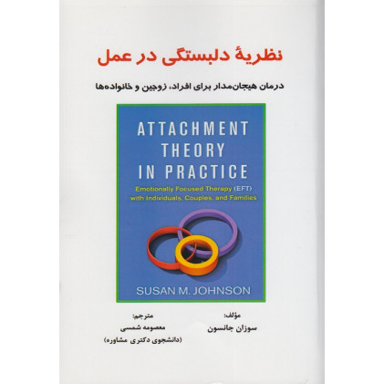 کتاب نظریه دلبستگی در عمل
