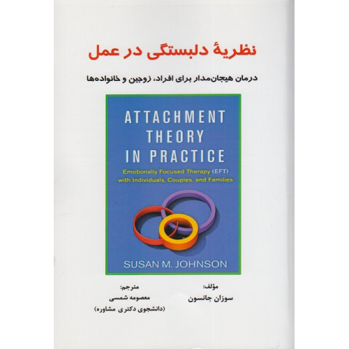 کتاب نظریه دلبستگی در عمل