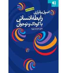 کتاب اصول برقراری رابطه انسانی با کودک و نوجوان کتاب اصول برقراری رابطه انسانی با کودک و نوجوان