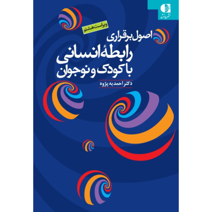 کتاب اصول برقراری رابطه انسانی با کودک و نوجوان