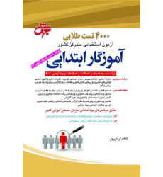 کتاب 4000 تست طلایی آزمون استخدامی متمرکز کشور آموزگار ابتدایی