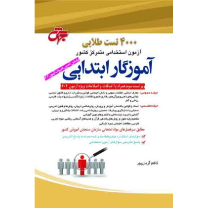 کتاب 4000 تست طلایی آزمون استخدامی متمرکز کشور آموزگار ابتدایی