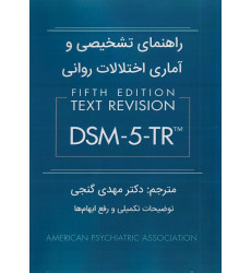 کتاب راهنمای تشخیصی و آماری اختلالات روانی DSM-5-TR کتاب راهنمای تشخیصی و آماری اختلالات روانی DSM-5-TR
