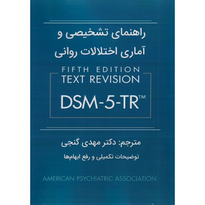 کتاب راهنمای تشخیصی و آماری اختلالات روانی DSM-5-TR