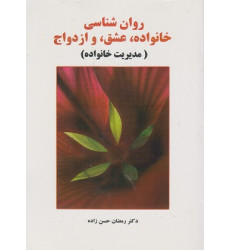 کتاب روان شناسی خانواده عشق و ازدواج
