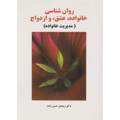 کتاب روان شناسی خانواده عشق و ازدواج