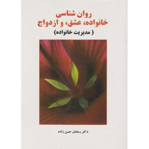 کتاب روان شناسی خانواده عشق و ازدواج