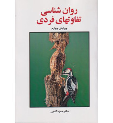 کتاب روان شناسی تفاوتهای فردی