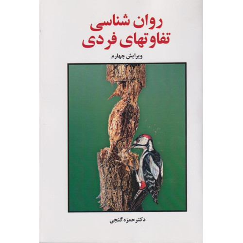 کتاب روان شناسی تفاوتهای فردی