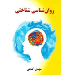 کتاب روان شناسی شناختی کتاب روان شناسی شناختی