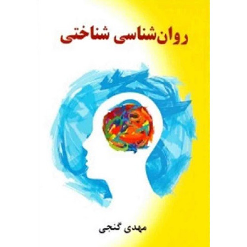 کتاب روان شناسی شناختی