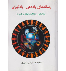کتاب رسانه های یاددهی یادگیری کتاب رسانه های یاددهی یادگیری