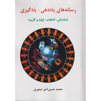 کتاب رسانه های یاددهی یادگیری