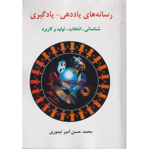 کتاب رسانه های یاددهی یادگیری