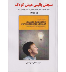 کتاب سنجش بالینی هوش کودک کتاب سنجش بالینی هوش کودک
